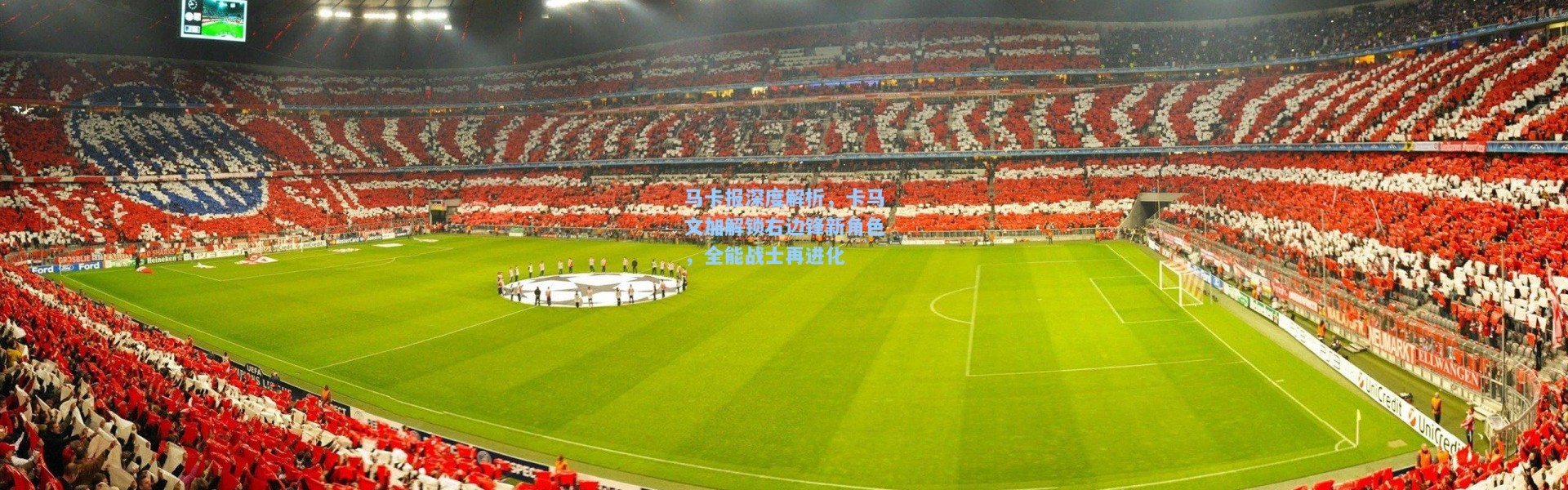 b体育入口|马卡报深度解析，卡马文加解锁右边锋新角色，全能战士再进化