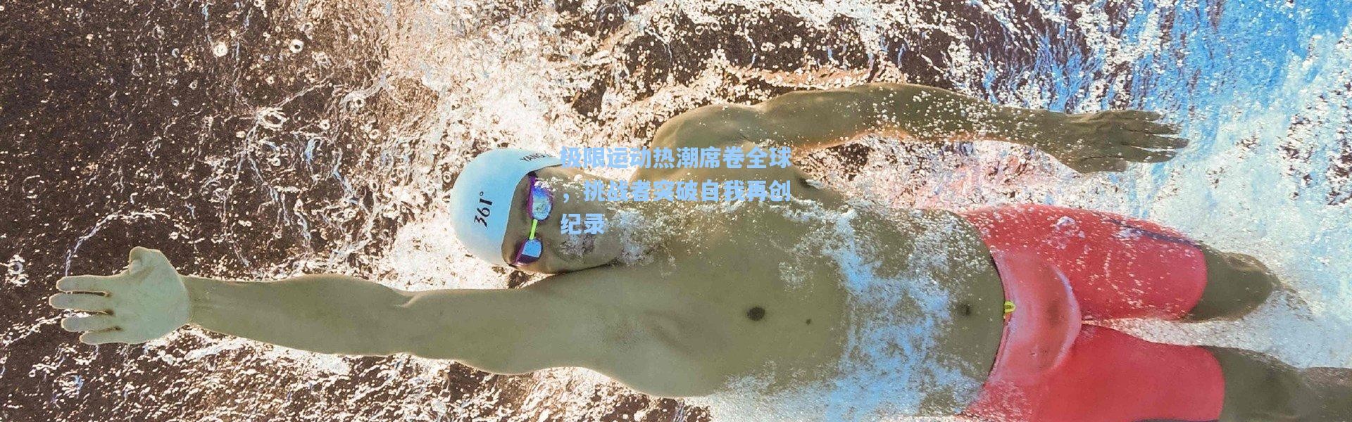 b体育官网-极限运动热潮席卷全球，挑战者突破自我再创纪录