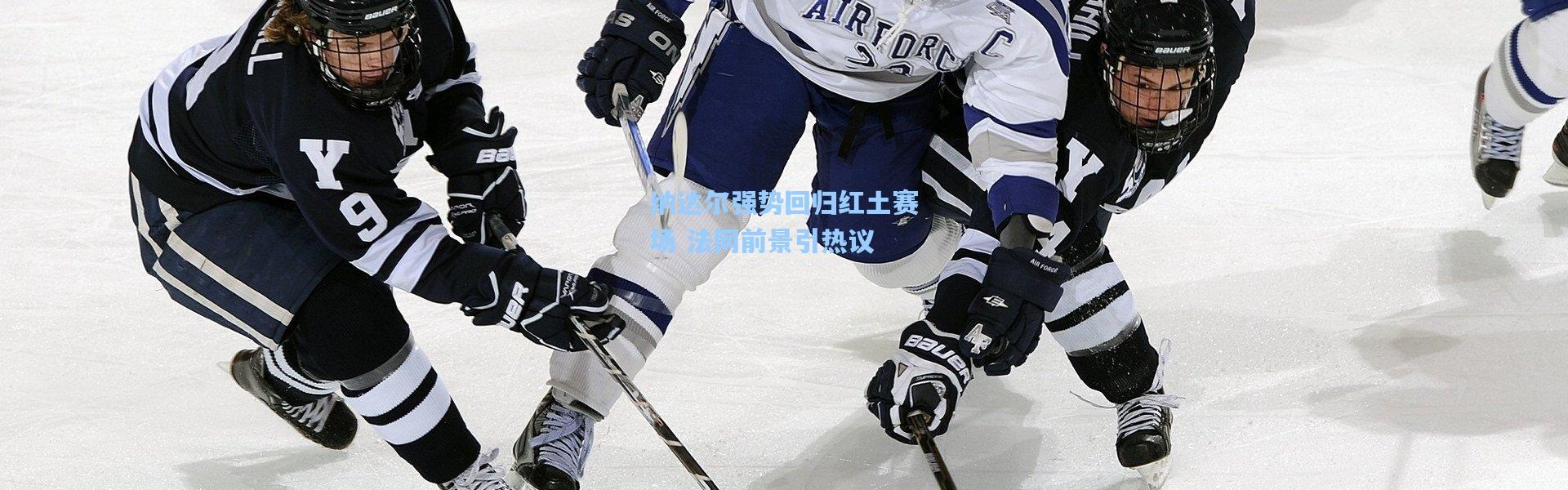 b体育入口：纳达尔强势回归红土赛场 法网前景引热议