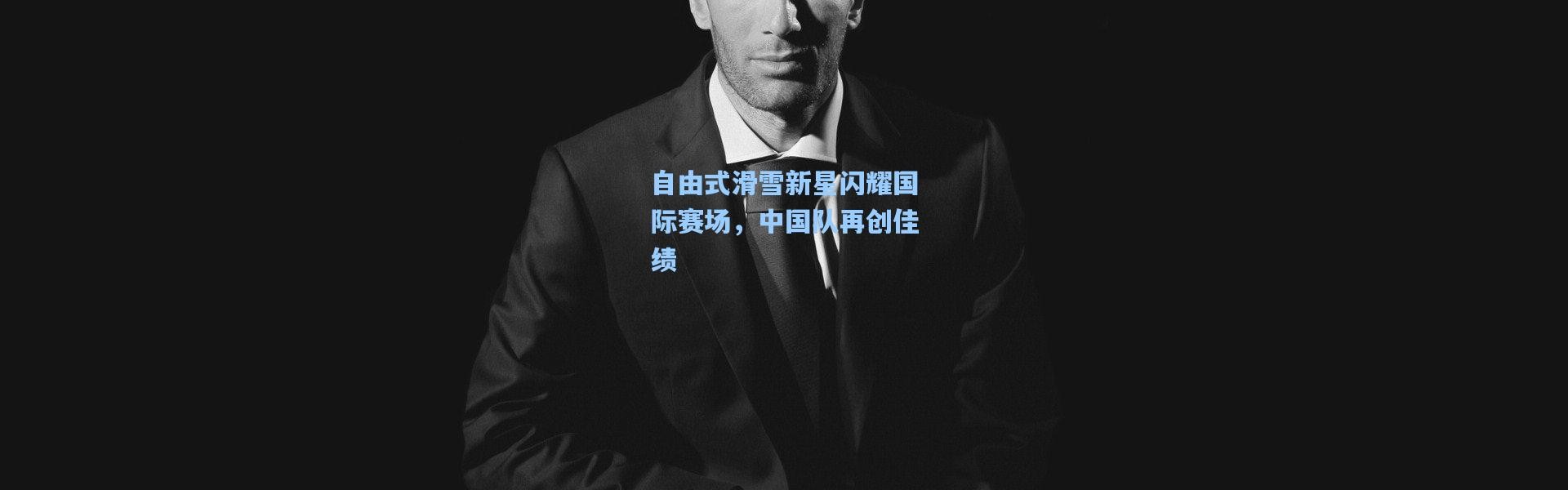 b体育官网|自由式滑雪新星闪耀国际赛场，中国队再创佳绩
