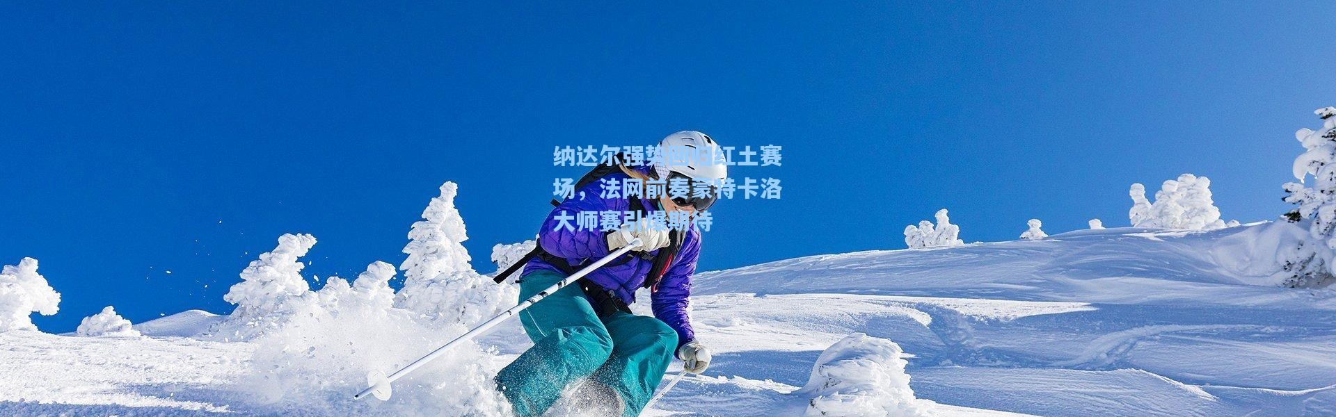 【b体育】纳达尔强势回归红土赛场，法网前奏蒙特卡洛大师赛引爆期待