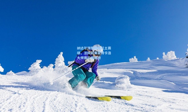 【b体育】纳达尔强势回归红土赛场,法网前奏蒙特卡洛大师赛引爆期待