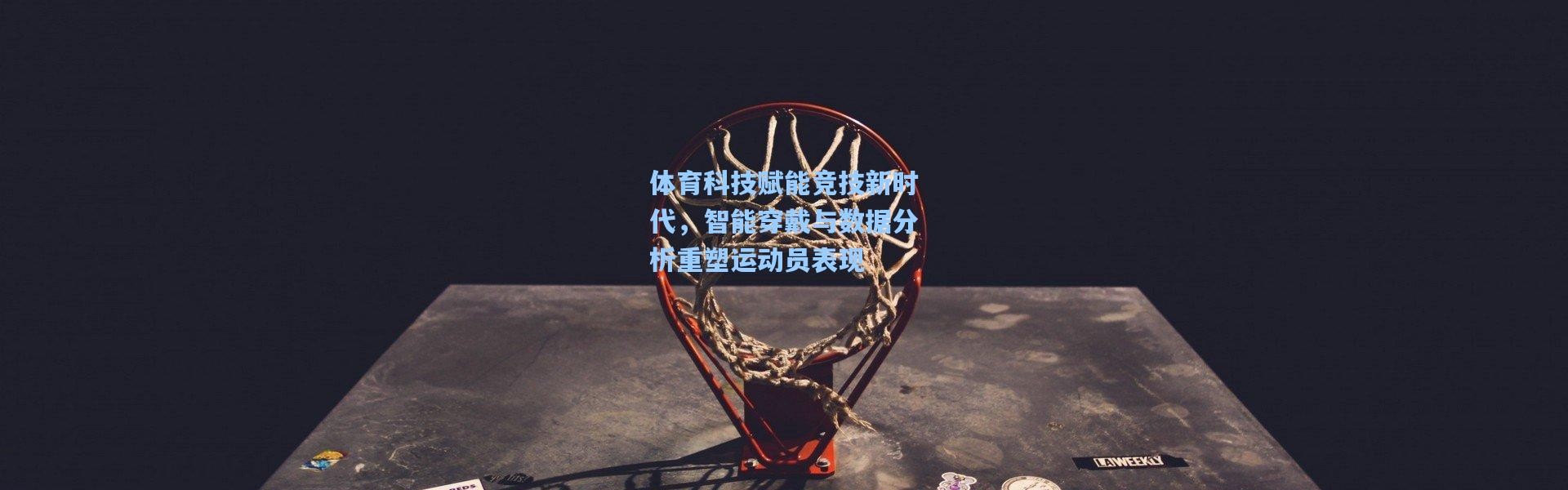 b体育入口|体育科技赋能竞技新时代，智能穿戴与数据分析重塑运动员表现