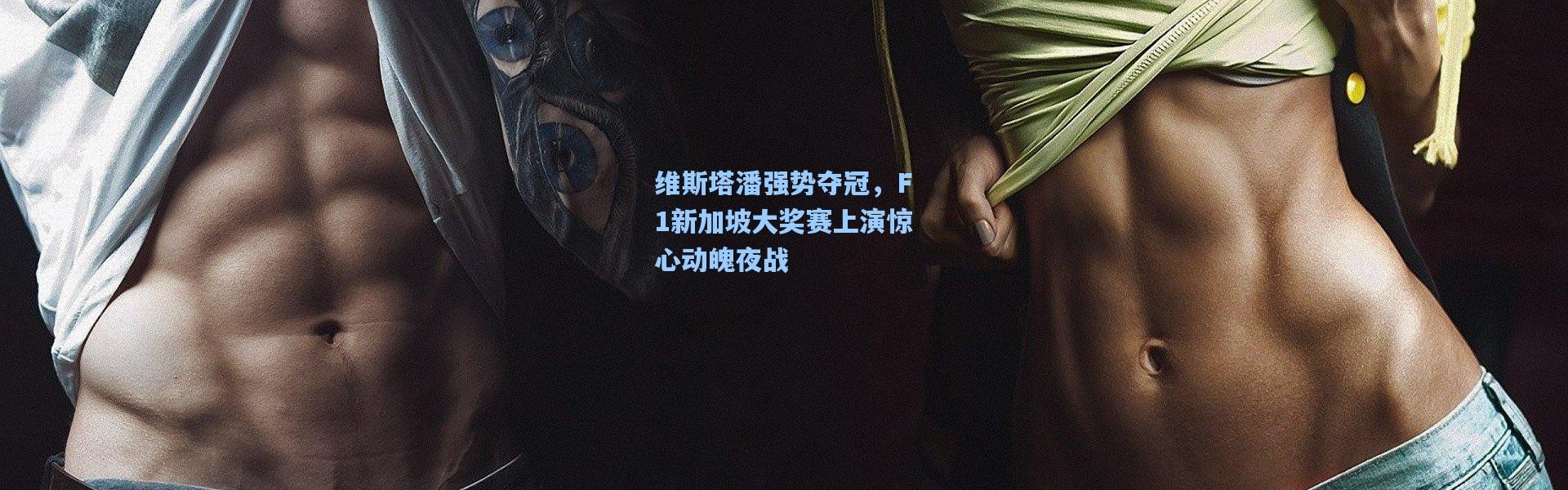 b体育app-维斯塔潘强势夺冠，F1新加坡大奖赛上演惊心动魄夜战