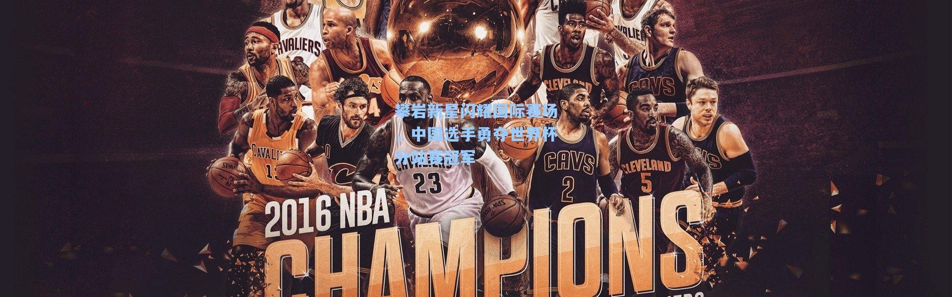b体育_攀岩新星闪耀国际赛场，中国选手勇夺世界杯分站赛冠军