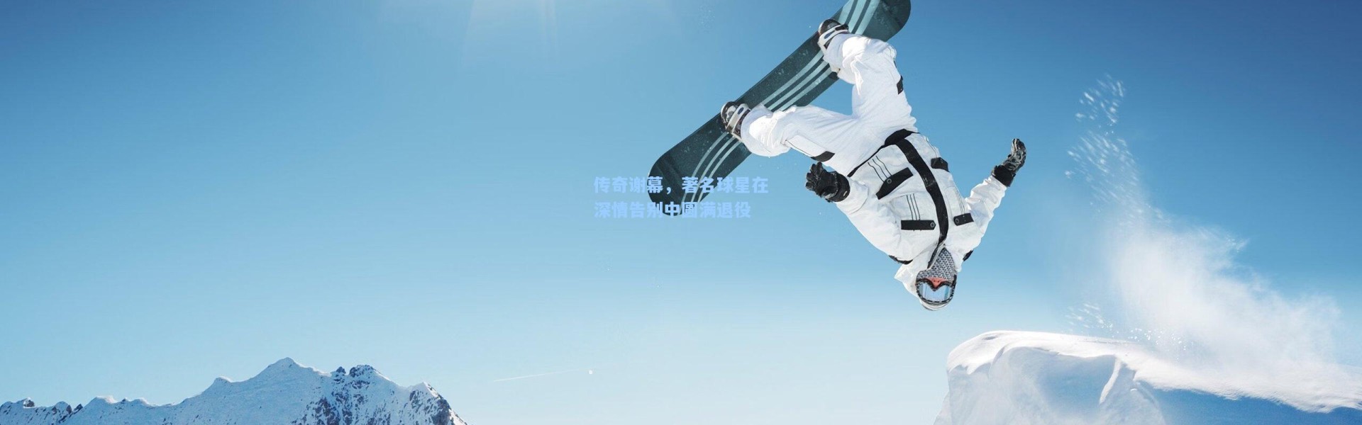 【b体育入口】传奇谢幕，著名球星在深情告别中圆满退役