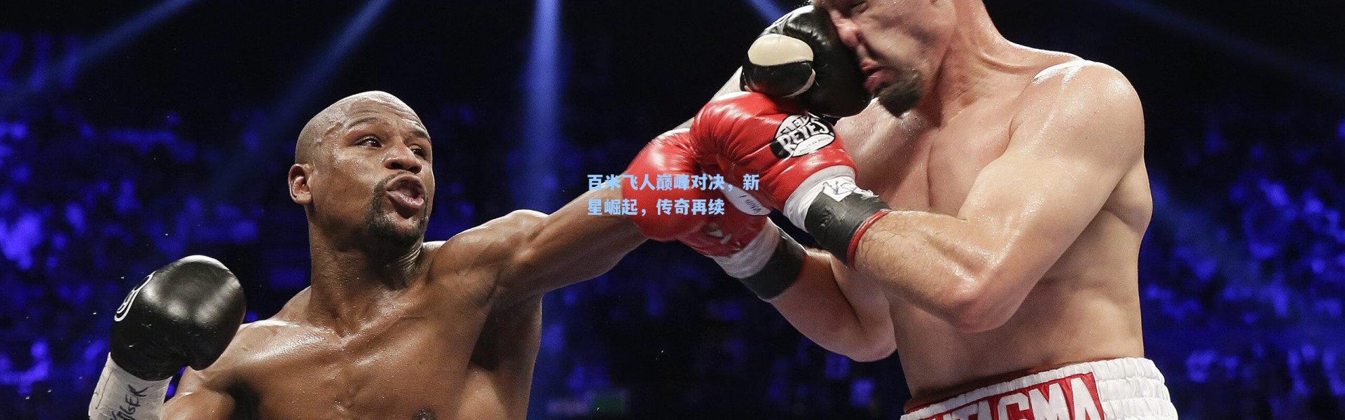 b体育官网-百米飞人巅峰对决，新星崛起，传奇再续