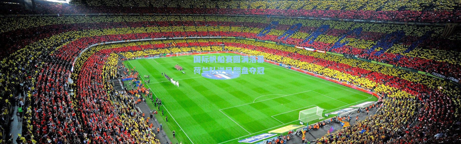 b体育入口|国际帆船赛圆满落幕 荷兰队逆风翻盘夺冠