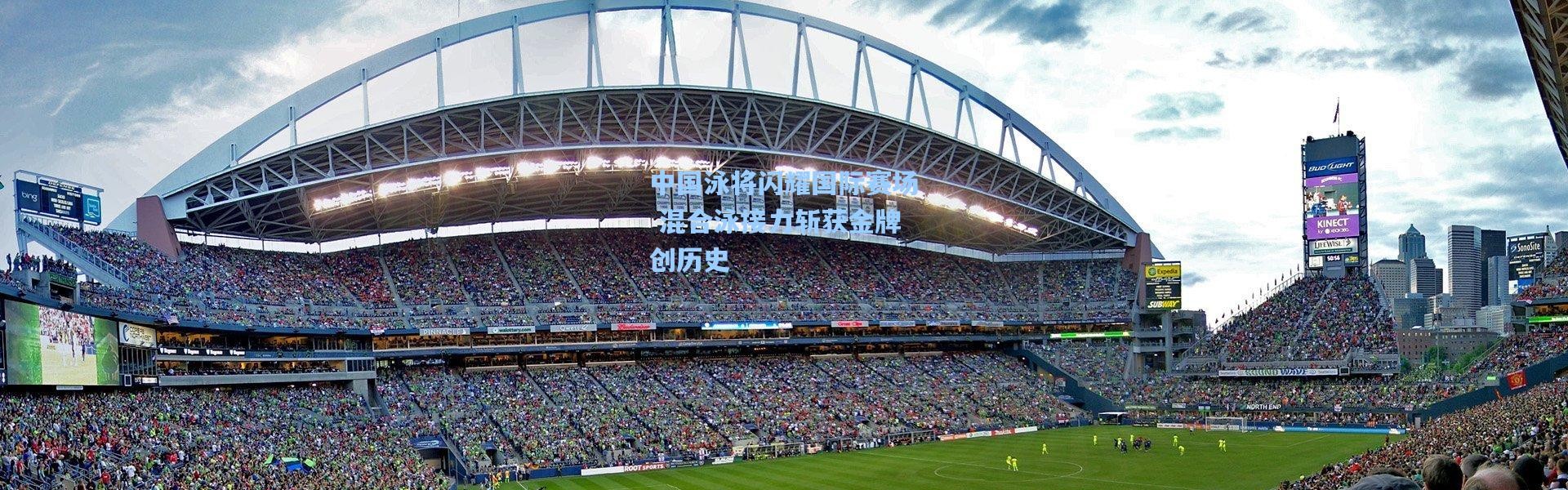 【b体育下载】中国泳将闪耀国际赛场 混合泳接力斩获金牌创历史