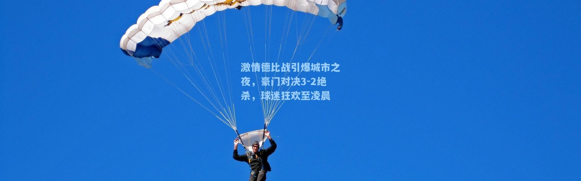 b体育下载-激情德比战引爆城市之夜，豪门对决3-2绝杀，球迷狂欢至凌晨