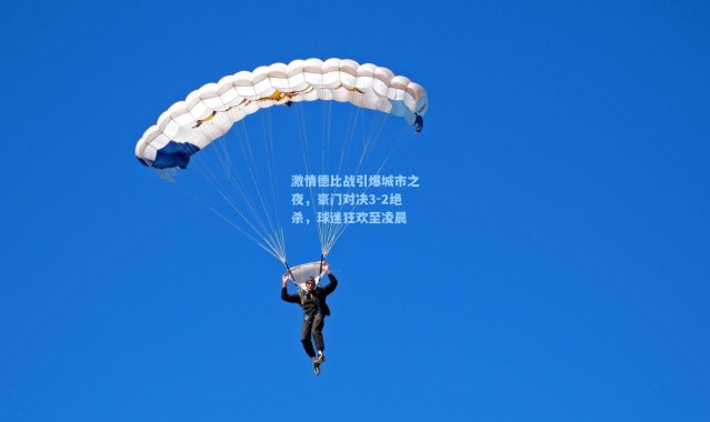 b体育下载-激情德比战引爆城市之夜，豪门对决3-2绝杀，球迷狂欢至凌晨