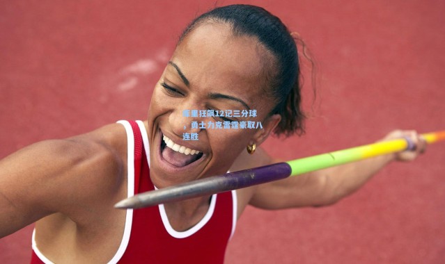 b体育|库里狂飙12记三分球，勇士力克雷霆豪取八连胜