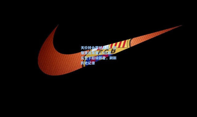b体育：天价转会震撼足坛！巴黎圣日耳曼2.5亿欧元签下超级新星，刷新历史纪录
