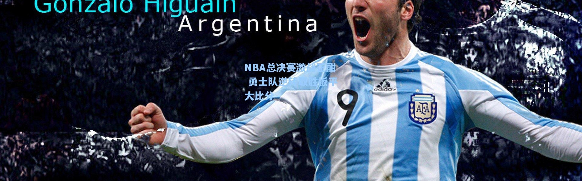 【b体育入口】NBA总决赛激战正酣 勇士队逆转取胜扳平大比分