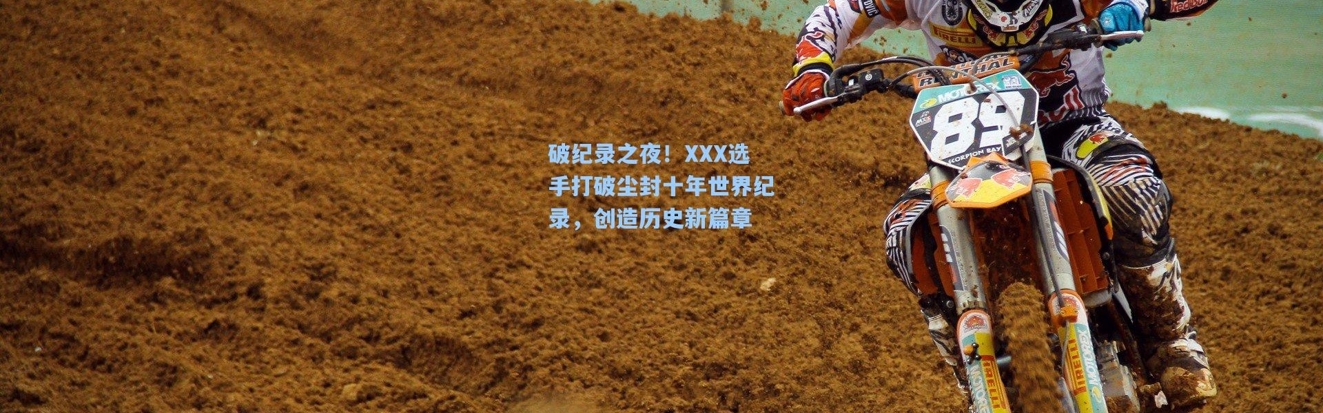 b体育入口-破纪录之夜！XXX选手打破尘封十年世界纪录，创造历史新篇章