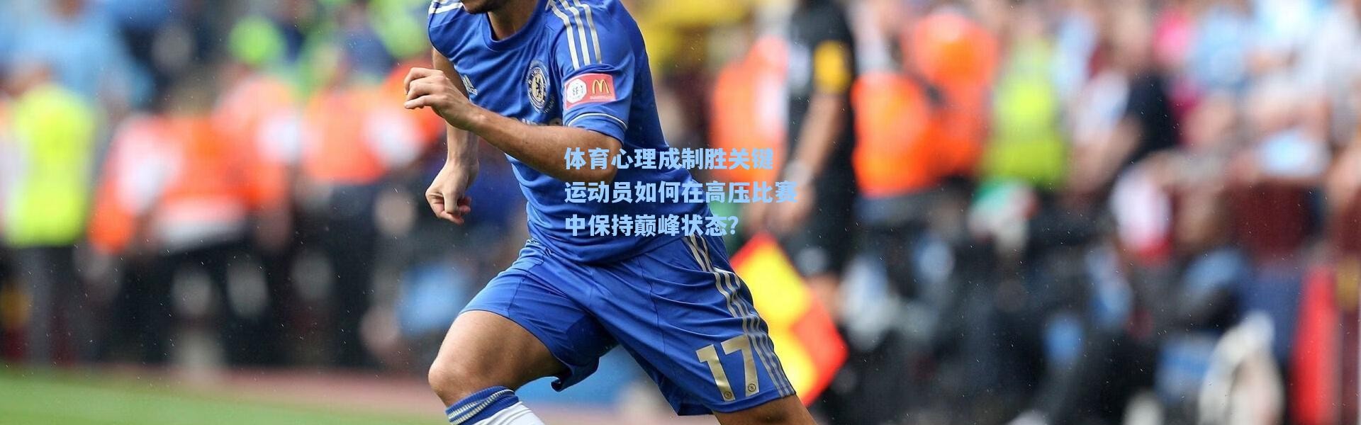 【b体育app】体育心理成制胜关键 运动员如何在高压比赛中保持巅峰状态？