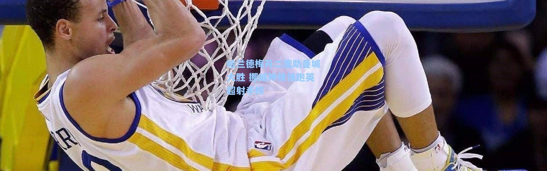 b体育app|哈兰德梅开二度助曼城大胜 挪威神锋领跑英超射手榜