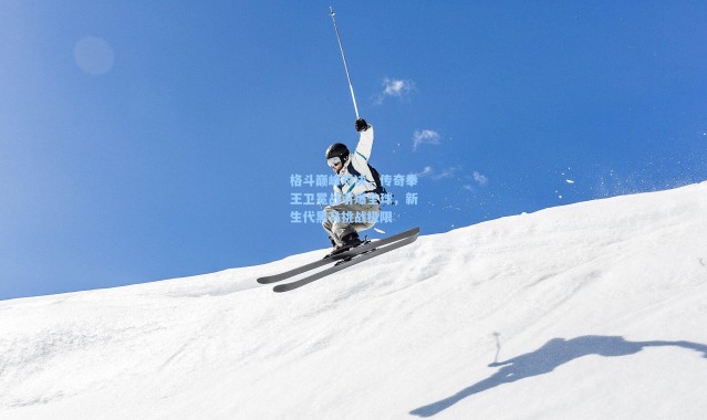 b体育_格斗巅峰对决，传奇拳王卫冕战引爆全球，新生代黑马挑战极限