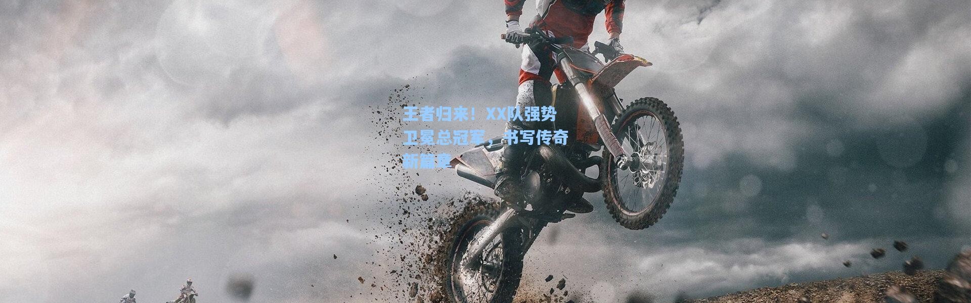 b体育app：王者归来！XX队强势卫冕总冠军，书写传奇新篇章