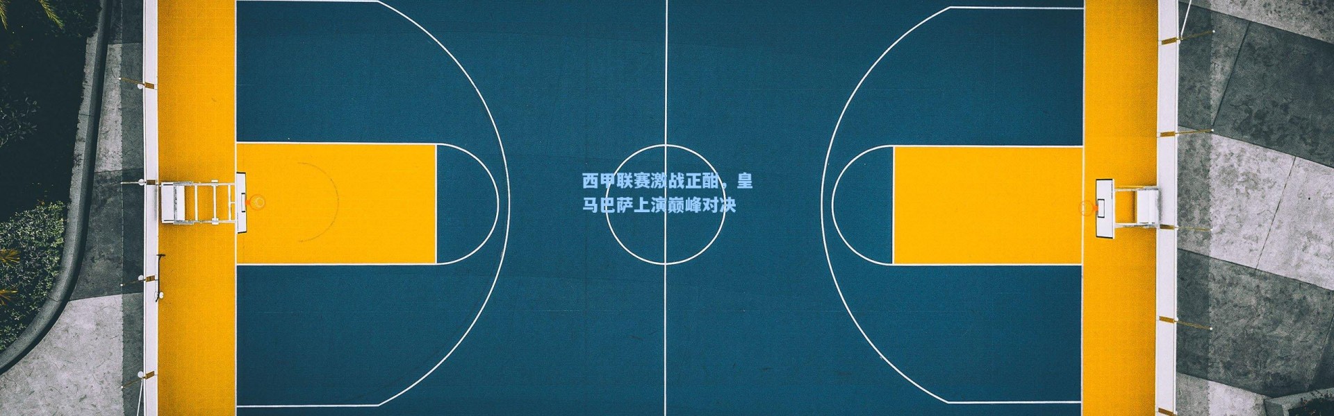 b体育app：西甲联赛激战正酣，皇马巴萨上演巅峰对决