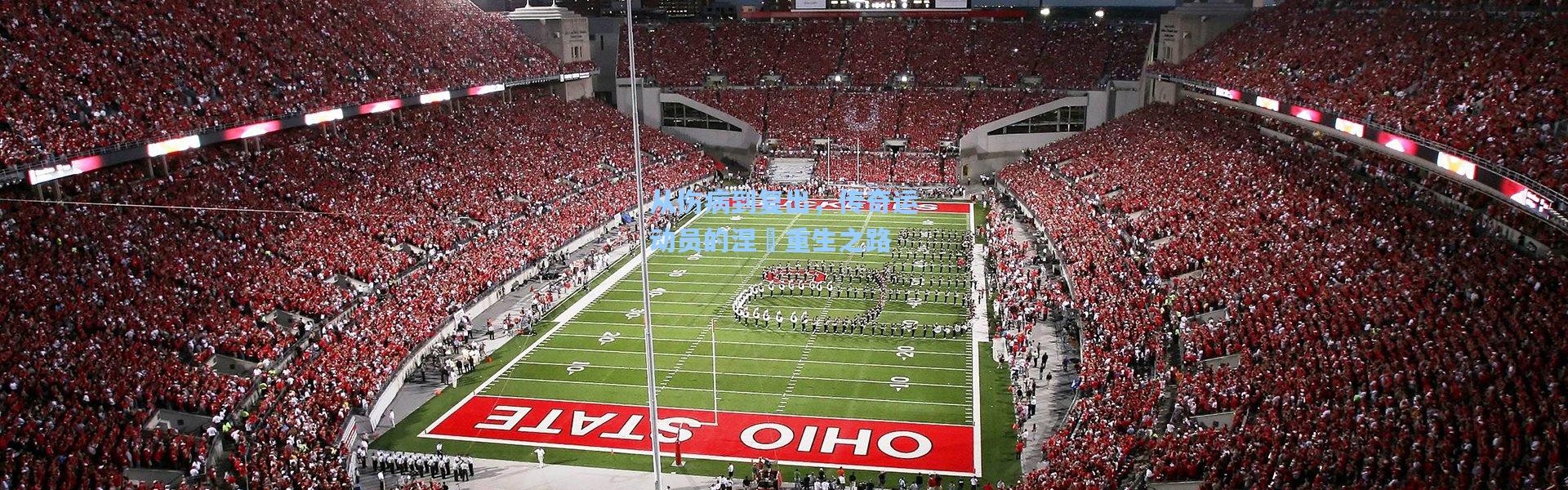 b体育官网|从伤病到复出，传奇运动员的涅槃重生之路