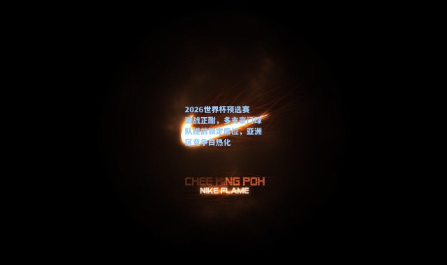 b体育官网-2026世界杯预选赛激战正酣,多支豪门球队提前锁定席位,亚洲区竞争白热化