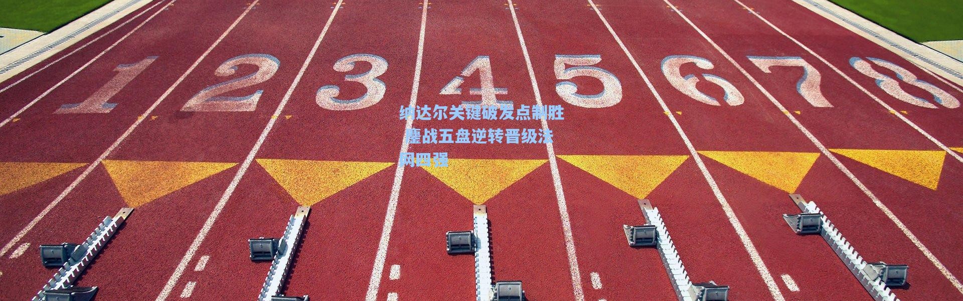 b体育入口-纳达尔关键破发点制胜 鏖战五盘逆转晋级法网四强