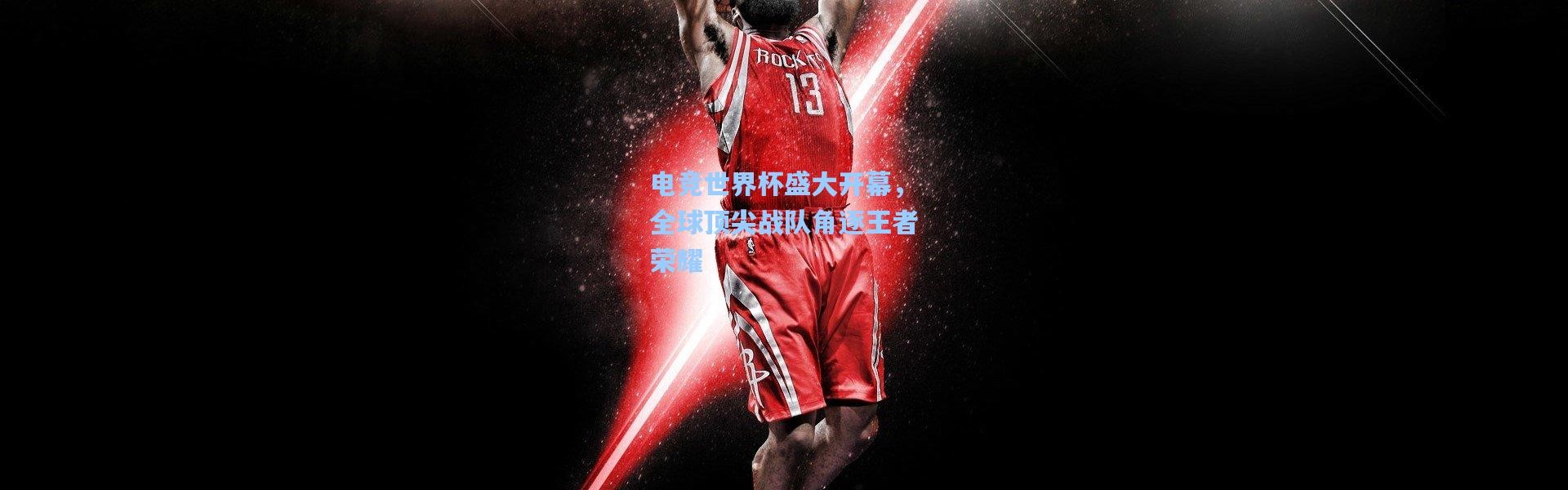 【b体育官网】电竞世界杯盛大开幕，全球顶尖战队角逐王者荣耀