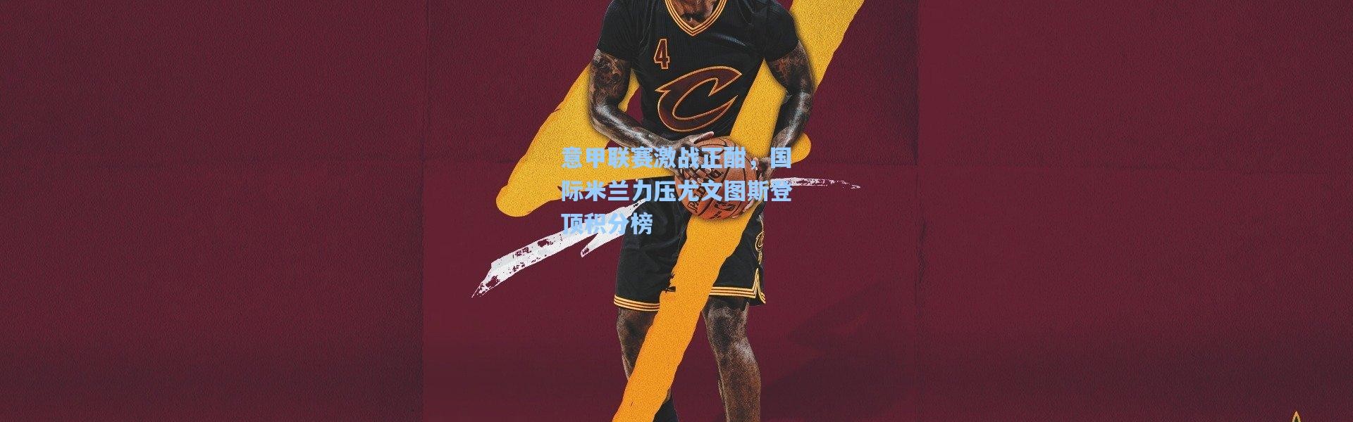 【b体育官网】意甲联赛激战正酣，国际米兰力压尤文图斯登顶积分榜