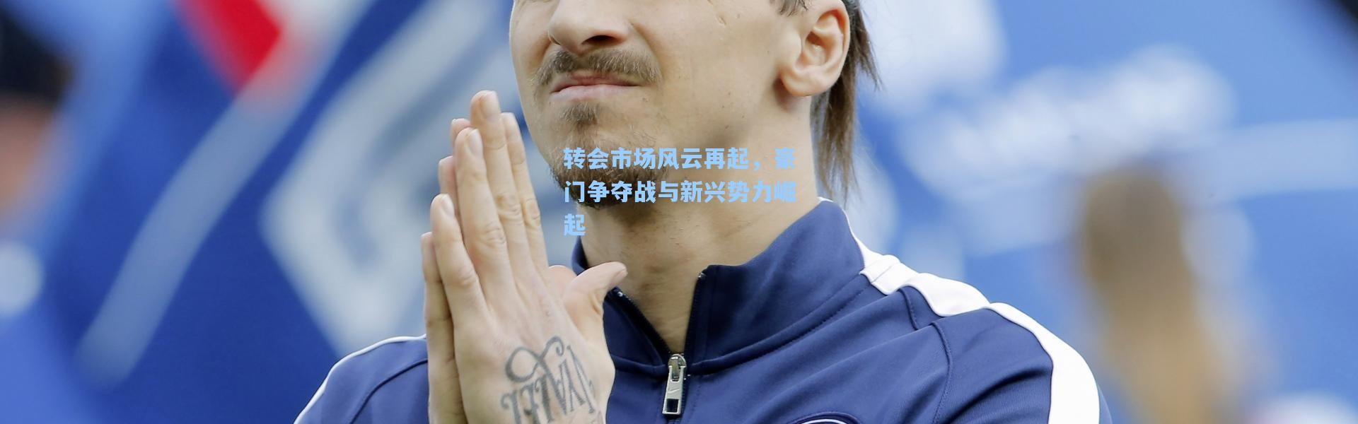b体育入口-转会市场风云再起，豪门争夺战与新兴势力崛起