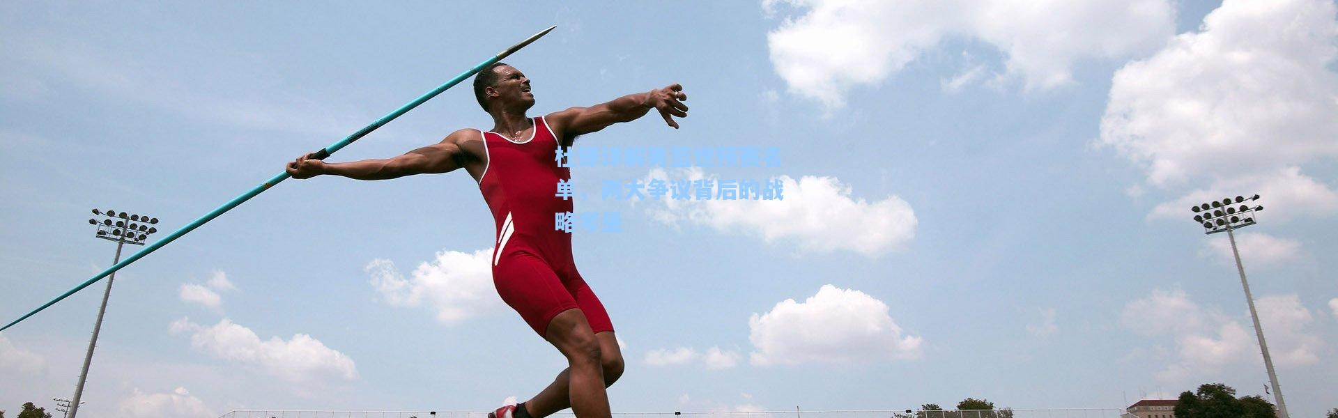 b体育官网-杜锋详解男篮世预赛名单，两大争议背后的战略考量