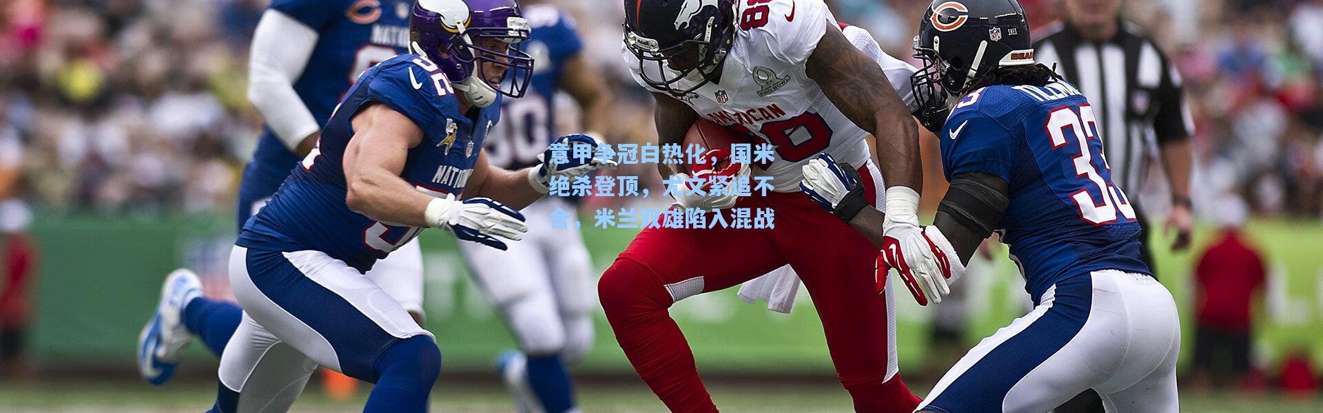 【b体育app】意甲争冠白热化，国米绝杀登顶，尤文紧追不舍，米兰双雄陷入混战