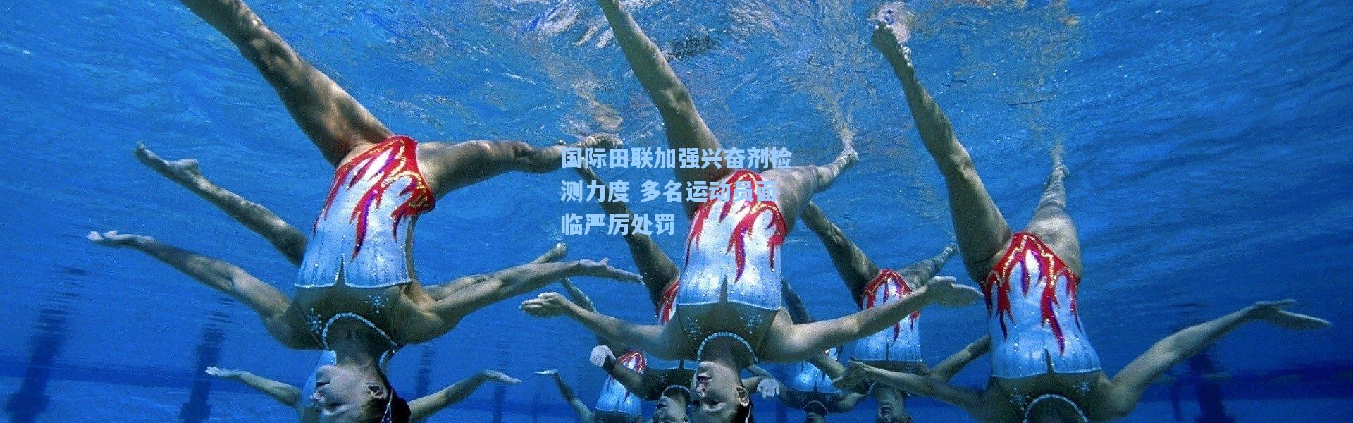 【b体育app】国际田联加强兴奋剂检测力度 多名运动员面临严厉处罚