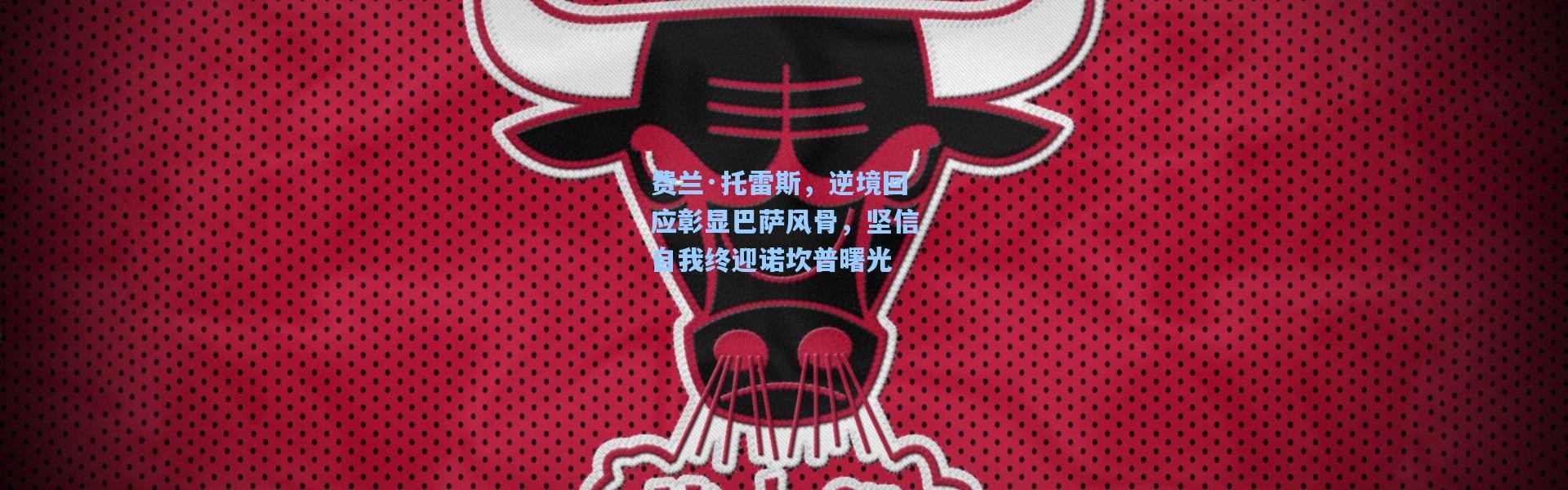 【b体育入口】费兰·托雷斯，逆境回应彰显巴萨风骨，坚信自我终迎诺坎普曙光