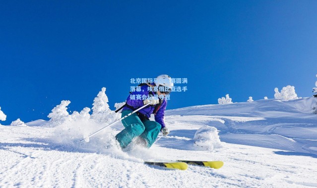 b体育入口|北京国际马拉松赛圆满落幕，埃塞俄比亚选手破赛会纪录夺冠