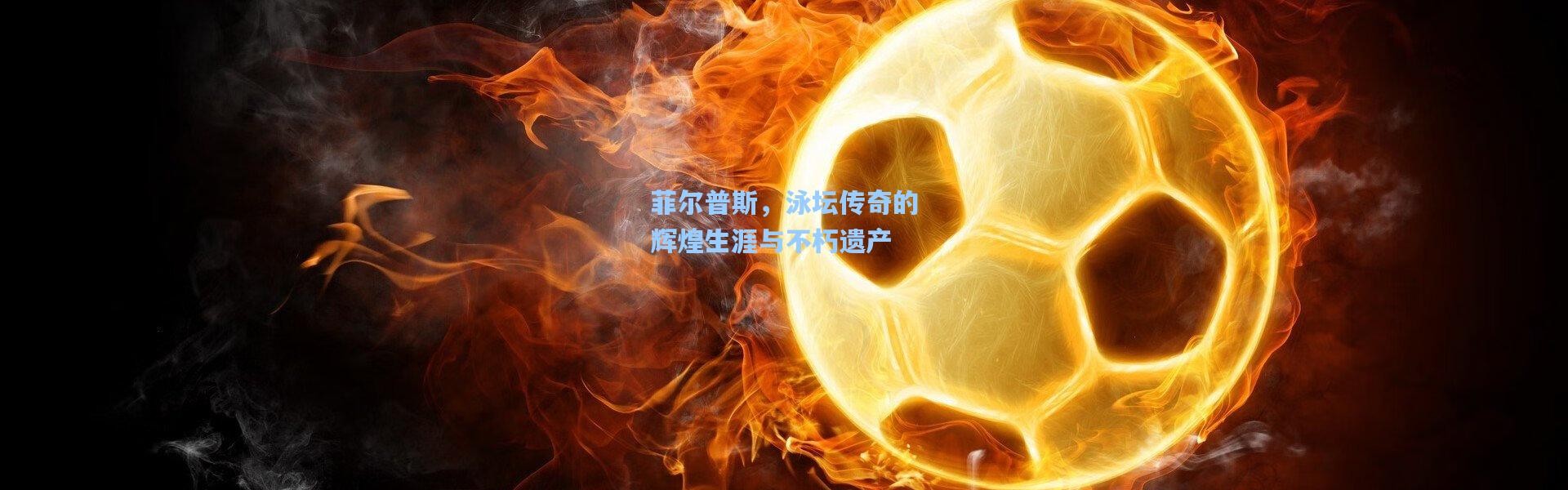 b体育下载：菲尔普斯，泳坛传奇的辉煌生涯与不朽遗产