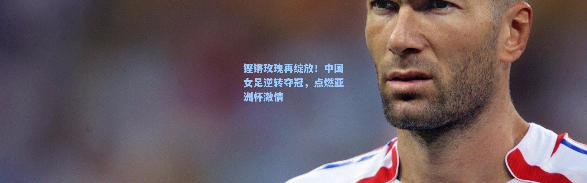 b体育-铿锵玫瑰再绽放！中国女足逆转夺冠，点燃亚洲杯激情
