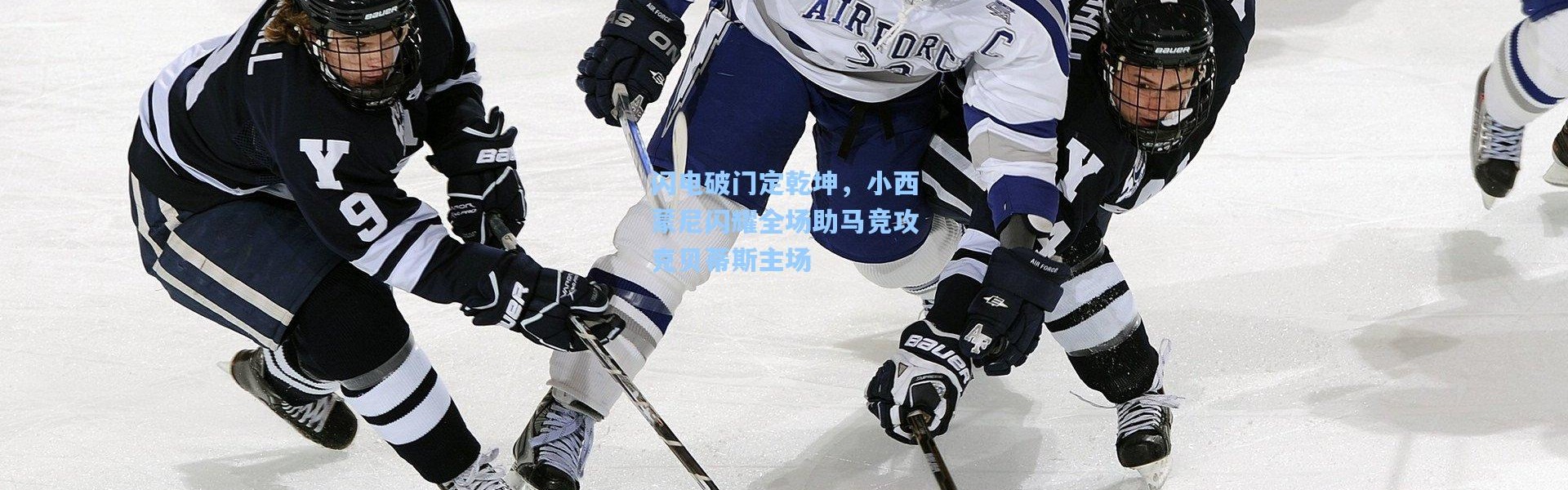 【b体育官网】闪电破门定乾坤，小西蒙尼闪耀全场助马竞攻克贝蒂斯主场