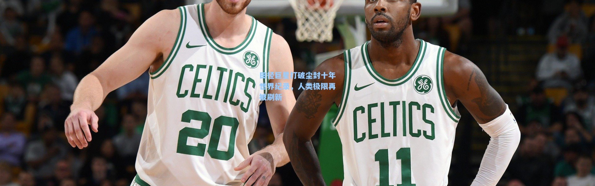 b体育app|田径巨星打破尘封十年世界纪录，人类极限再被刷新
