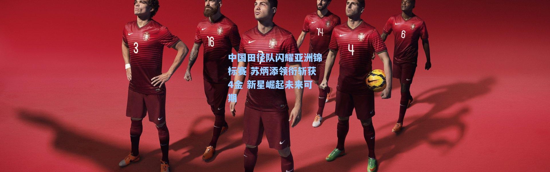 b体育app|中国田径队闪耀亚洲锦标赛 苏炳添领衔斩获4金 新星崛起未来可期