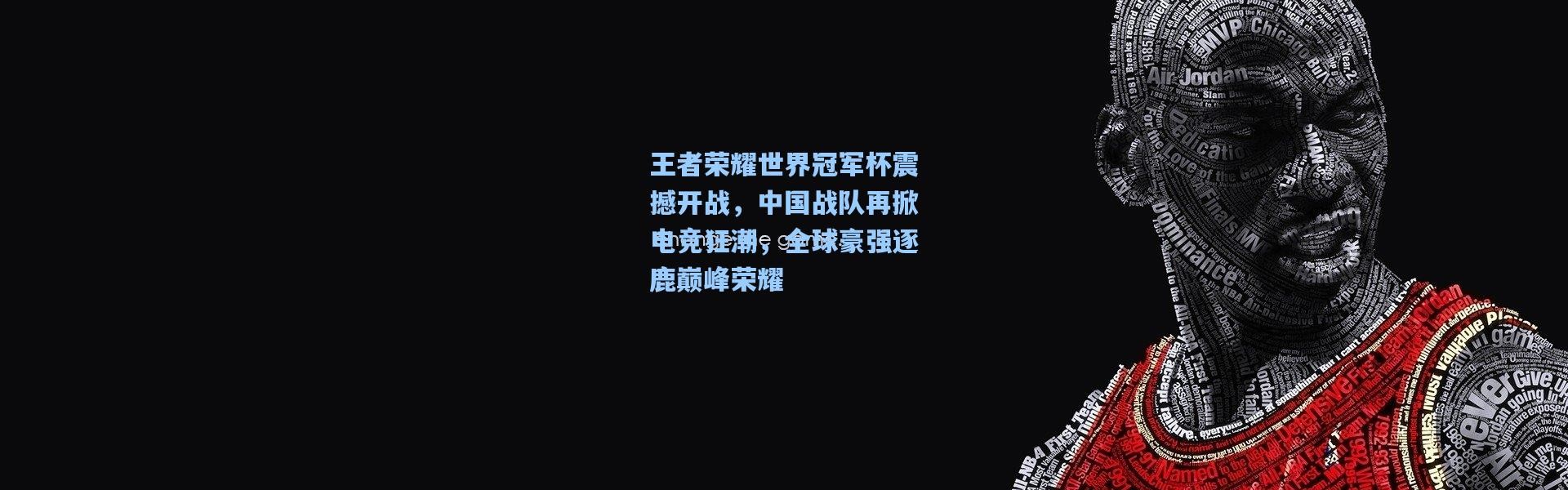 b体育|王者荣耀世界冠军杯震撼开战，中国战队再掀电竞狂潮，全球豪强逐鹿巅峰荣耀