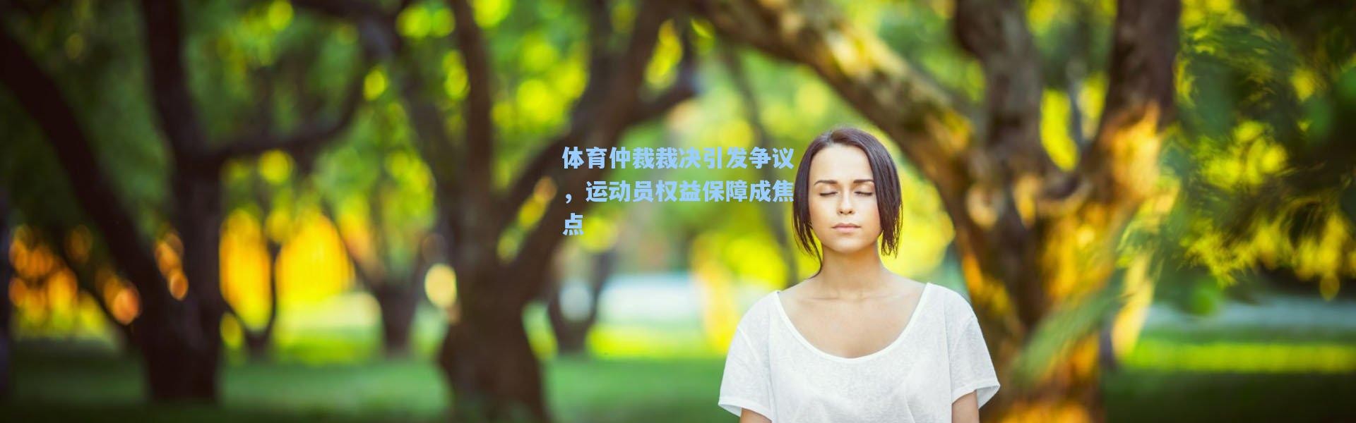 b体育入口|体育仲裁裁决引发争议，运动员权益保障成焦点