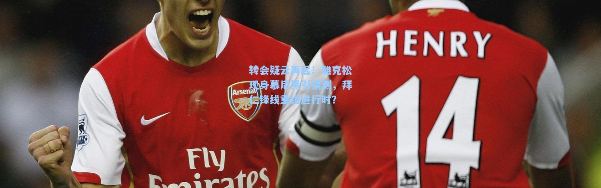 b体育app_转会疑云再起！雅克松现身慕尼黑引猜测，拜仁锋线重组进行时？