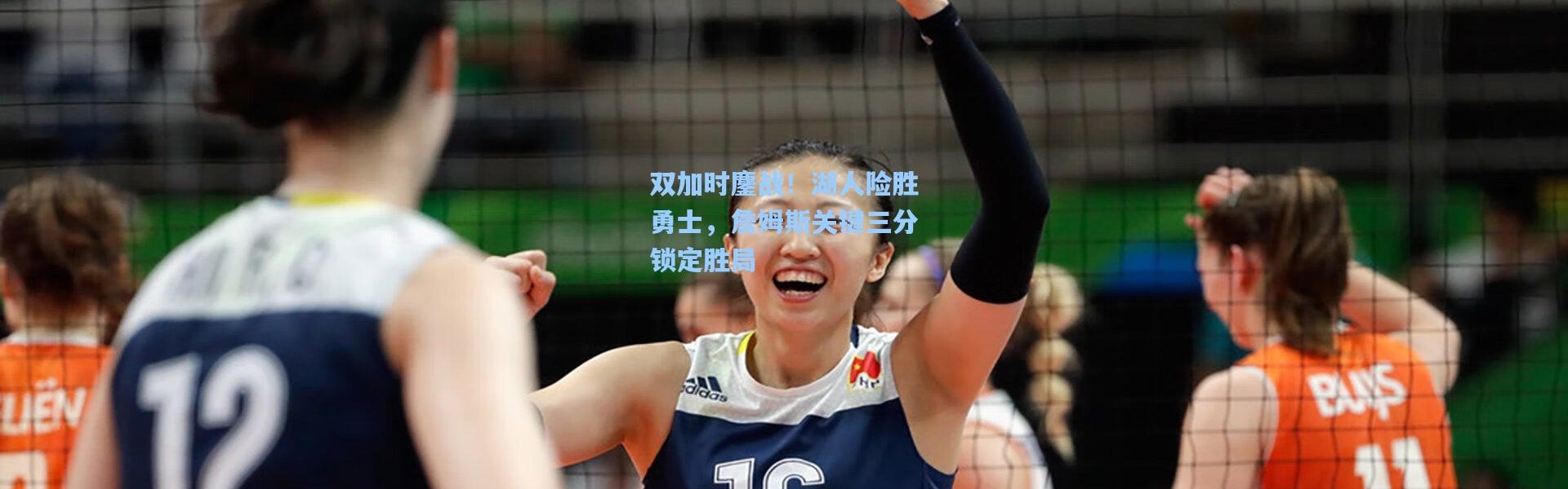 b体育|双加时鏖战！湖人险胜勇士，詹姆斯关键三分锁定胜局