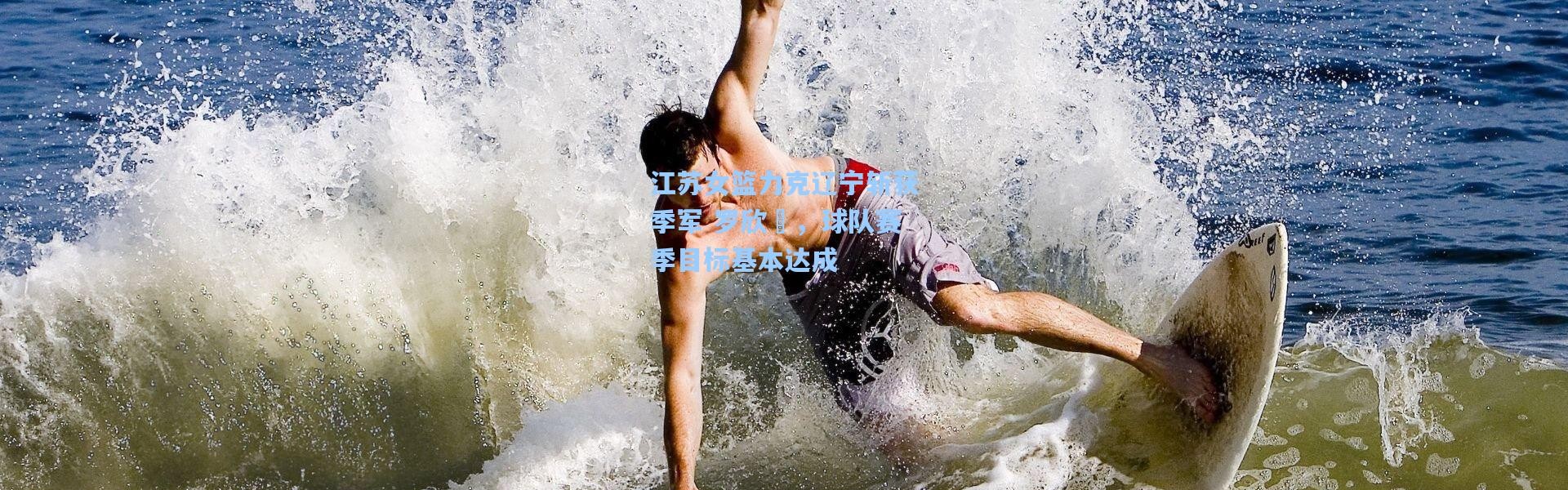 b体育入口|江苏女篮力克辽宁斩获季军 罗欣棫，球队赛季目标基本达成