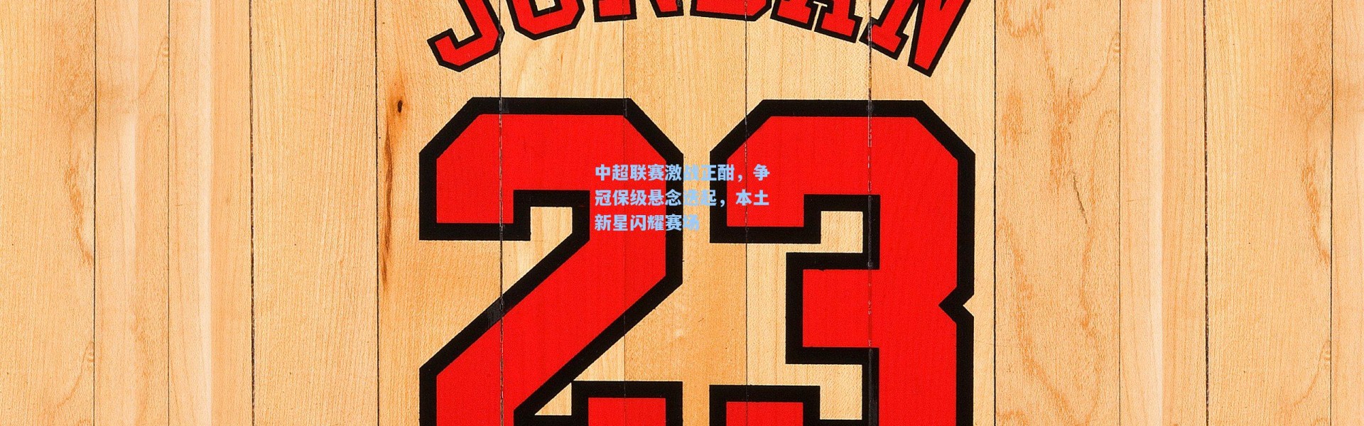 b体育入口：中超联赛激战正酣，争冠保级悬念迭起，本土新星闪耀赛场