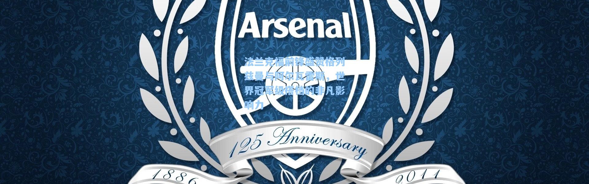 b体育app：法兰克福前锋盛赞格列兹曼与阿尔瓦雷斯，世界冠军级搭档的非凡影响力