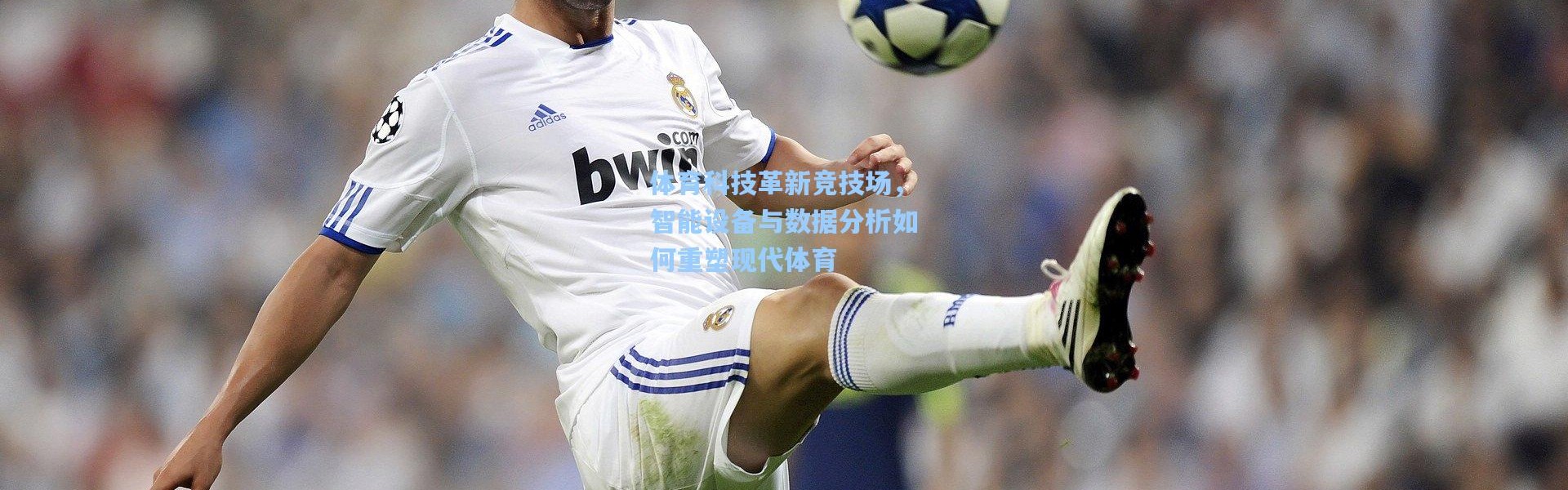 b体育下载：体育科技革新竞技场，智能设备与数据分析如何重塑现代体育