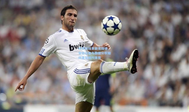 b体育下载：体育科技革新竞技场，智能设备与数据分析如何重塑现代体育