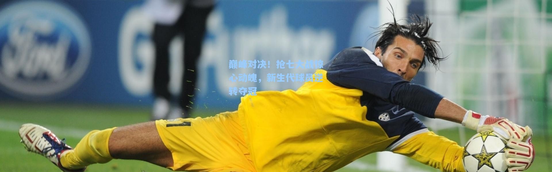 【b体育下载】巅峰对决！抢七大战惊心动魄，新生代球员逆转夺冠